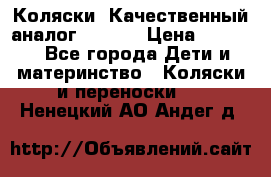 Коляски. Качественный аналог yoyo.  › Цена ­ 5 990 - Все города Дети и материнство » Коляски и переноски   . Ненецкий АО,Андег д.
